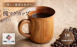 【数量限定】槐(えんじゅ)は、荒く美しい木目と重厚な色合いで、床柱材などに珍重されてきた銘木です。匂いも少ないので食品の器として最適ですが、硬くて加工が難しいため高度な技術が必要です。延寿と記して、縁