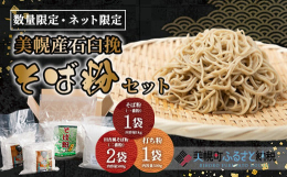 【数量・ネット限定】寒暖の差が厳しいオホーツクの地で採れたそば粉は美味しいと評判です。又、最近はご自身でそばを打つ方もたくさんいらっしゃいます。そんな方にお薦めなのがご当地の、石臼挽きそば粉(きたわせ