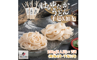 大人気の北海道小麦使用「はるゆたかうどん 平麺＆細麺」 希少小麦 はるゆたか 100% 幻の小麦 乾麺 うどん 食べ比べ セット 詰め合わせ 国産 安心 安全 贈答 ギフト お取り寄せ グルメ 人気 おすすめ ランキング ふるさと納税 北海道 美幌町