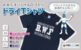 美幌プロレス愛好会B.W.FのロゴがプリントされたTシャツです。 プロレス観戦はいつも熱く燃え上がってしまうもの。 その熱を内側に留めることなく、汗と共にリング上の選手に送ることが出来るドライTシャツ