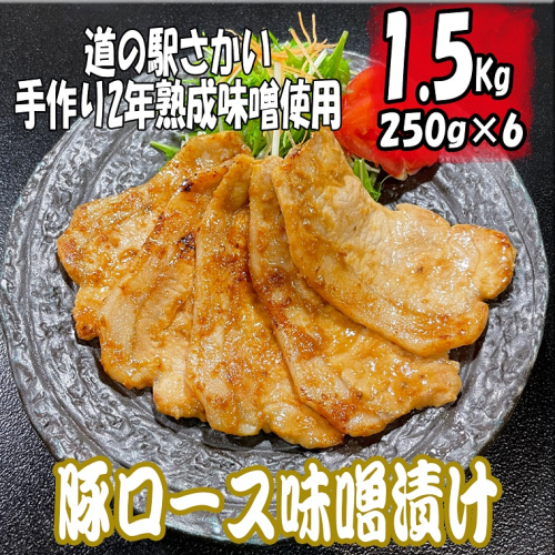 K1632 豚ロースの味噌漬け1.5kg！自家製味噌使用（250g×6パック） 106139 - 茨城県境町