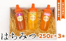 環境省が指定し名水百選に認定された尚仁沢湧水。その麓は素晴らしい自然に溢れています。その中で採取した貴重な国産はちみつを、さらに厳選し、3本セットで皆様にお届けいたします。花ごとの味の違いをお楽しみく
