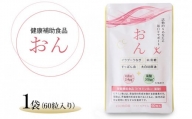栃木県塩谷町で加工　栄養機能食品(ビタミンB12・葉酸)　おん　60粒入り　1袋