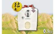 【令和5年度】「奇跡のお米 神宝米」玄米3kg※2023年11月中旬～2024年6月下旬頃に順次発送予定