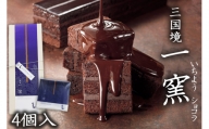 [窯の中で一番の出来]一窯ショコラ〜ICHIYOH CHOCOLATE(個包装4個入り)〜[レーブ・ド・ベベ]