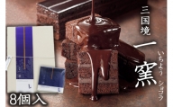 【窯の中で一番の出来】一窯ショコラ〜ICHIYOH CHOCOLATE（個包装8個入り）〜【レーブ・ド・ベベ】