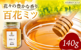 百花とはたくさんの花という意味です。ミツバチたちが蜜を出す色々な花から集めてきたハチミツです。今年の百花ミツは、菜の花、彼岸桜、春めき桜、藤、柑橘類などの蜜が混ざったものです。 【保存方法】 直射日光