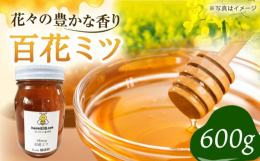 百花とはたくさんの花という意味です。ミツバチたちが蜜を出す色々な花から集めてきたハチミツです。今年の百花ミツは、菜の花、彼岸桜、春めき桜、藤、柑橘類などの蜜が混ざったものです。 【保存方法】直射日光は