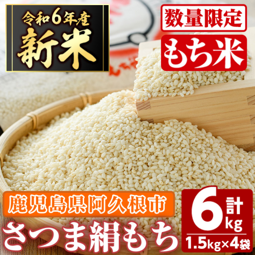 ＜先行予約受付中！2024年11月以降順次発送予定＞鹿児島県産のもち米！さつま絹もち(計6kg・1.5kg×4袋)国産 餅米 ご飯 お米 赤飯 おこわ 餅つき お餅 おはぎ ちまき【谷口ファーム】a-12-267 1061782 - 鹿児島県阿久根市