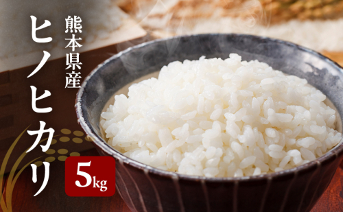 ヒノヒカリ 5kg 10617 - 熊本県錦町