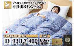 60番手サテンの側生地を使用した【冬用】羽毛布団です。良質なホワイトダックダウンを使用しており、朝まで暖かくお休みいただけます。◆羽毛・・・ブルガリア産ホワイトダックダウン93% ロイヤルゴールドラベ