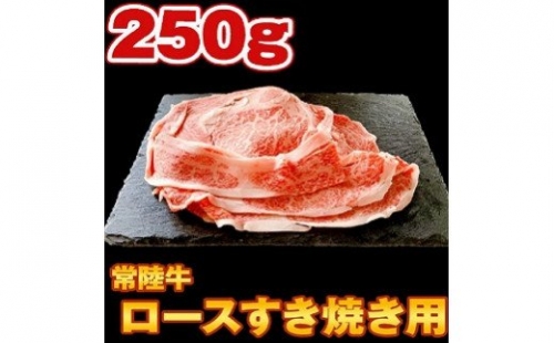S152 【コロナ支援品】常陸牛 ロース肉スライスすき焼き用 250g 106182 - 茨城県境町