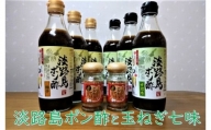 【まるちょう海産】淡路島ポン酢と玉ねぎ七味セット