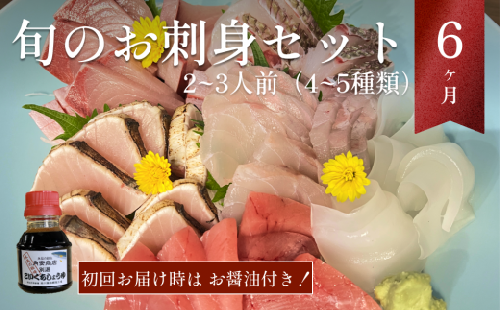 【1月配送開始】 本州配送限定 産地直送 氷見漁港 朝どれ鮮魚お刺身セット定期便6ヶ月連続 配達指定なし（2、3月配送なし） 1061870 - 富山県氷見市
