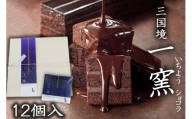 【窯の中で一番の出来】一窯ショコラ〜ICHIYOH CHOCOLATE（個包装１２個入り）〜【レーブ・ド・ベベ】