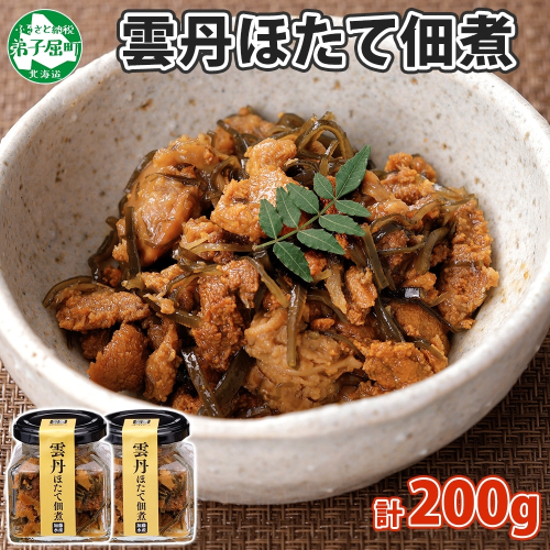 3079. 雲丹ほたて佃煮 100g 2個 計200g 小分け 雲丹 ウニ うに 帆立 ホタテ ほたて 佃煮 つくだ煮 瓶詰 おつまみ 珍味 海鮮 グルメ 冷凍 送料無料 北海道 弟子屈町 1061899 - 北海道弟子屈町