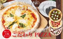 【ふるさと納税】S160【スイーツピザ】ご家庭で本格ピザを！こだわりの手作り石窯ピザ３枚セット