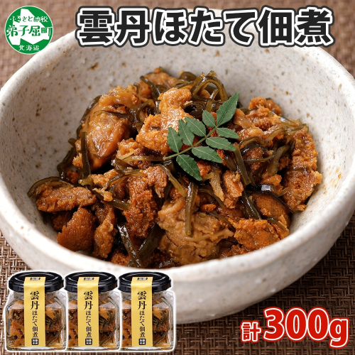 3432. 雲丹ほたて佃煮 100g 3個 計300g 小分け 雲丹 ウニ うに 帆立 ホタテ ほたて 佃煮 つくだ煮 瓶詰 おつまみ 珍味 海鮮 グルメ 冷凍 送料無料 北海道 弟子屈町
 1061900 - 北海道弟子屈町