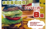 KBB-15　お食事引換券 ネモナズ店舗メニューからお好きなハンバーガー8個引換券