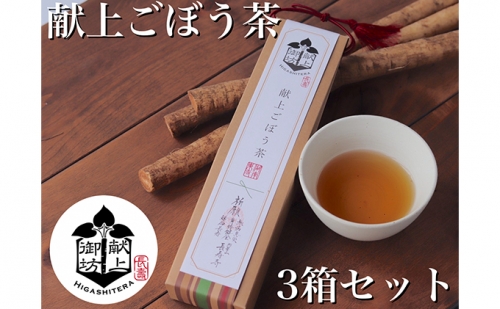 献上ごぼう茶　3箱セット 106194 - 滋賀県湖南市
