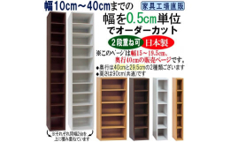 【ご覧のページは奥行40cmタイプ、幅15cm(ブラウン)の販売ページです】0.5cm単位でお好みの幅寸法(幅10cm〜40cmの間)にカットします。(他に奥行29.5cmタイプもございます)また、同
