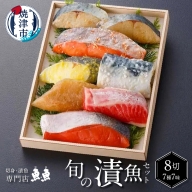 a16-058　漬魚 7種 7味 セット 焼津 本鰆等旬の魚 8切入