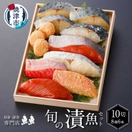 a19-021　漬魚 8種 6味 セット 焼津 本鰆等旬の魚 10切入