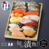 a36-007　漬魚 9種 6味 セット 焼津 本鰆等旬の魚 15切入