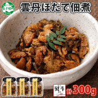 3083. 無地熨斗 雲丹ほたて佃煮 100g 3個 計300g 小分け 雲丹 ウニ うに 帆立 ホタテ ほたて 佃煮 瓶詰 海鮮 熨斗 のし 名入れ不可 送料無料 北海道 弟子屈町