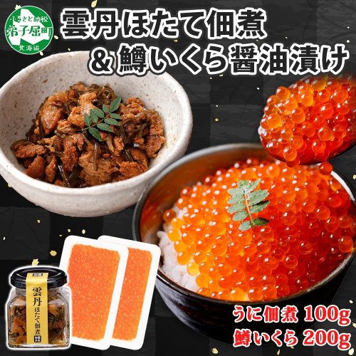 3631. 雲丹ほたて佃煮 鱒いくら醤油漬け 計300g 小分け 雲丹 ウニ うに 帆立 ホタテ ほたて いくら イクラ 魚卵 佃煮 おつまみ 海鮮 送料無料 北海道 弟子屈町 1062575 - 北海道弟子屈町