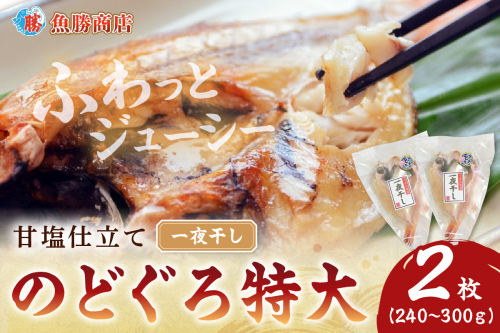 甘塩仕立て！特大のどぐろ一夜干し2枚セット 魚 干物 干もの 乾物 一夜干し のどぐろ 甘塩 2枚 セット 【136_1994】 1062631 - 島根県浜田市