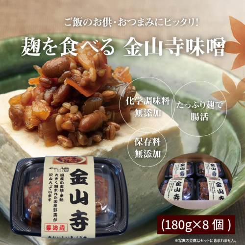 美肌・腸活 国産野菜たっぷり！麹を食べる 金山寺味噌(180g×8個)　H140-028 106263 - 愛知県碧南市