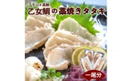 ブランド真鯛「 乙女鯛 」の 藁焼き タタキ ( 1尾分 ) 母の日 ギフト 贈り物 KS038