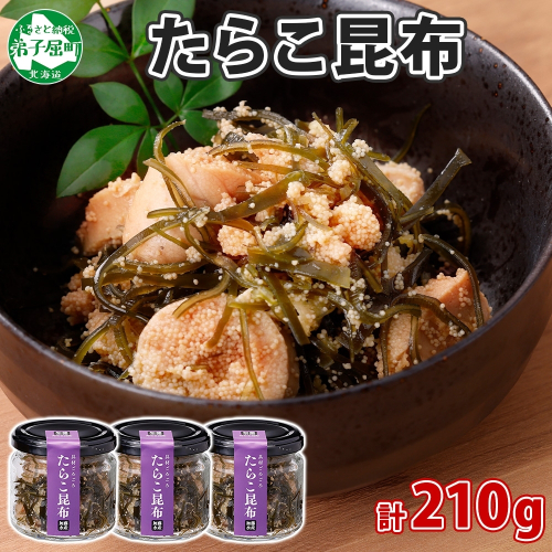 2944. たらこ 昆布 瓶 70g 3個 計210g タラコ たら子 こんぶ コンブ 魚卵 海藻 瓶詰 ご飯のお供 おつまみ 珍味 海鮮 グルメ 小分け 冷凍 送料無料 北海道 弟子屈町 1062692 - 北海道弟子屈町