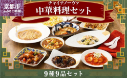 人気の中華料理９品詰め合わせセットです。お家で簡単にプロの味をお楽しみいただけます。【関連キーワード】中華 ちゅうか 中華料理 お惣菜 惣菜 冷凍 酢豚 八宝菜 麻婆豆腐 ぎょうざ 人気 送料無料 9