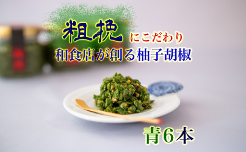 柚子胡椒65g瓶×青6本入り【創業40年の和食店が提供する】こだわり抜いた柚子胡椒[F4534] 106272 - 福岡県福津市