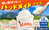 【全3回定期便】ハンドメイドアイスクリーム 6種 食べ比べ  8個セット 詰め合わせ アイスクリーム ジェラート 熊本 山都町 アイス【BLANCO ICE CREAM】[YCM006]