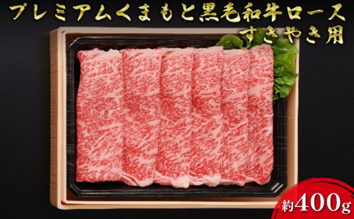 牛肉 黒毛和牛 ロース 約400g A5等級 プレミアムくまもと黒毛和牛ロース 熊本県産 肉 お肉  10629 - 熊本県錦町