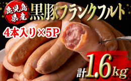自社工場で屠畜からカットまでの一貫システムでお届け。粗挽き食感と絹引き食感の両方が楽しめ、パリッとジューシーな味をご堪能いただけます。原材料：豚肉(鹿児島県産黒豚)、黒豚脂、食塩、ブドウ糖、蛋白加水分