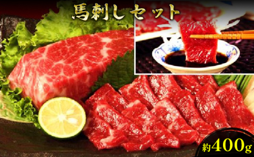 馬刺し 熊本 赤身 セット 約400g 馬刺 馬肉 赤身 肉 お肉 冷凍  10630 - 熊本県錦町