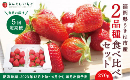 配送時期：2023年12月上旬〜2024年4月中旬毎月 出荷予定【5回定期便】毎月お届けします。一粒ひと粒に想いを込めた「よかもん苺」。中サイズの苺を朝摘みとれたてで毎月お届けします。2品種を食べ比べ
