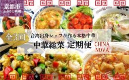 チャイナノーヴァの中華料理が2か月ごとにお家に届く！ふるさと納税限定の全3回の定期便です。夕飯やお弁当のおかずにもおすすめ。お家で簡単にプロの味をお楽しみいただけます。【関連キーワード】中華 ちゅうか