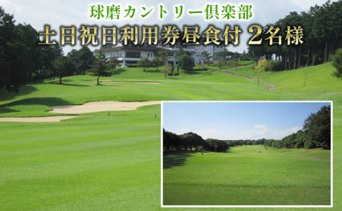 日本プロゴルフ選手権が行われた球磨カントリー倶楽部　土日祝日利用券2名様(昼食付) ゴルフ場利用権 チケット  10632 - 熊本県錦町