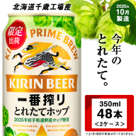 一番搾り とれたてホップ生ビール＜北海道千歳工場産＞350ml 2ケース