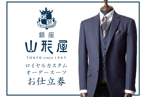 【L8-001】銀座山形屋 ロイヤルカスタムオーダースーツ仕立券A | au PAY ふるさと納税