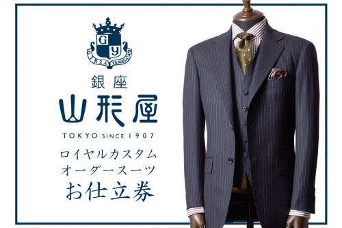 【M5-001】銀座山形屋 ロイヤルカスタムオーダースーツ仕立券B | au PAY ふるさと納税
