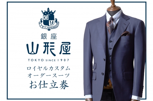 【N2-001】銀座山形屋 ロイヤルカスタムオーダースーツ仕立券C | au PAY ふるさと納税