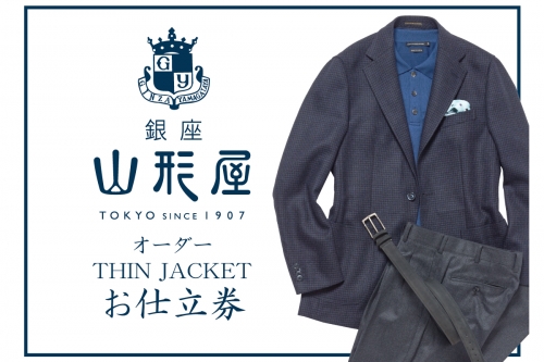 【K1-001】銀座山形屋 オーダー・THIN JACKET仕立券E | au PAY ふるさと納税