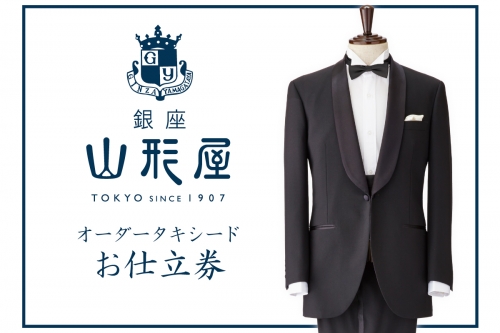 【M1-001】銀座山形屋 オーダータキシード仕立券I | au PAY ふるさと納税