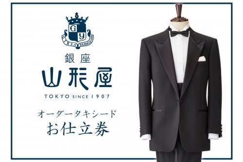 【N6-001】銀座山形屋 オーダータキシード仕立券J | au PAY ふるさと納税